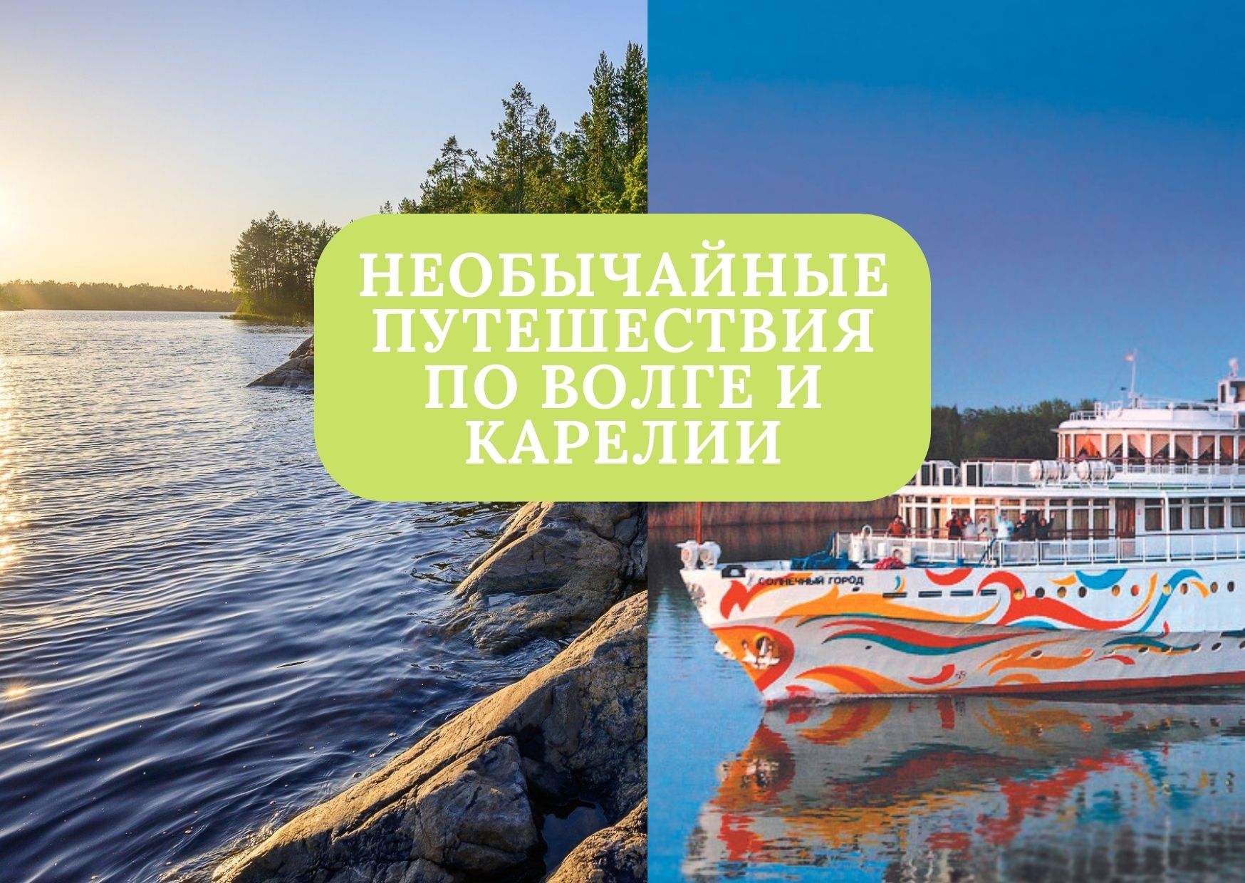 Сценическое плаванье на теплоходе «Россия»: необычайные путешествия по Волге и Карелии